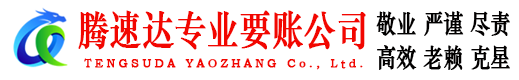 黟县要账公司