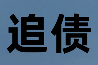 黟县要账公司